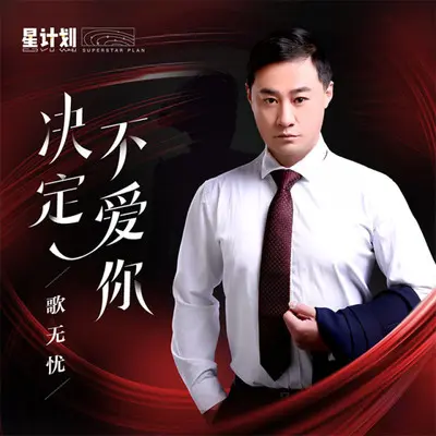 决定不爱你封面