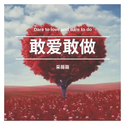 敢爱敢做（女声版）封面