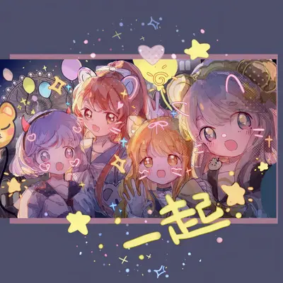 一起封面
