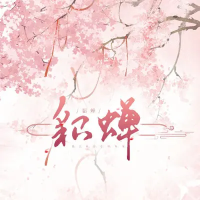 貂蝉封面