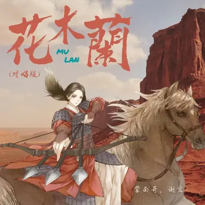 花木兰（对唱版）封面