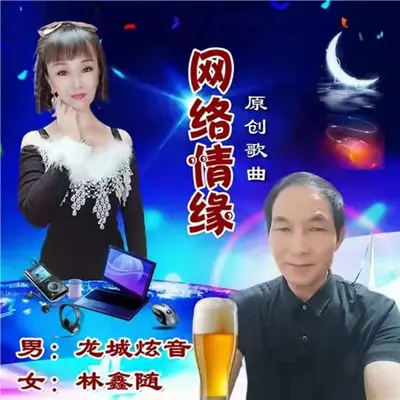 网络情缘封面