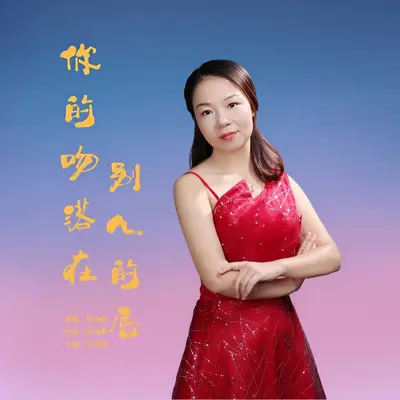你的吻落在别人的唇封面