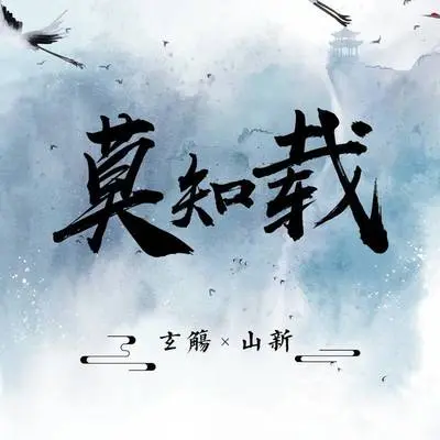 莫知载封面