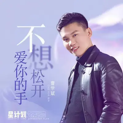 不想松开爱你的手 - 曹学斌封面