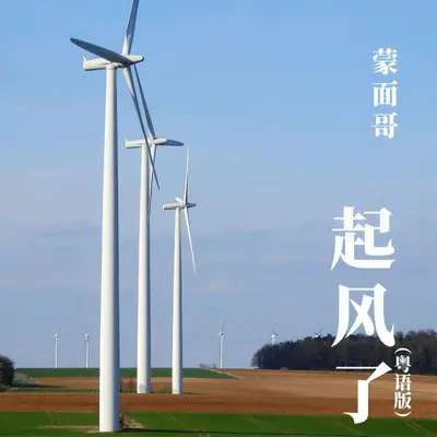 起风了（粤语版）封面