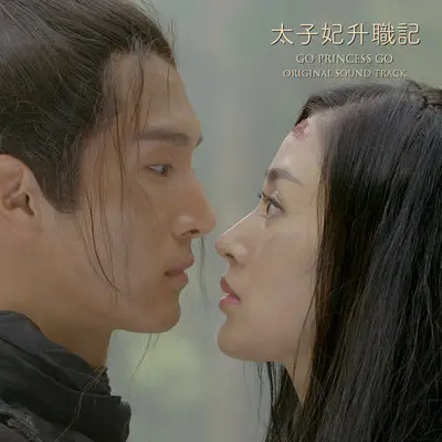 以前的以后(网剧《太子妃升职记》插曲) - 盛一伦封面