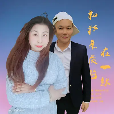 和我亲爱的在一起（柔情版） - 赵金兰 / 刘习军封面