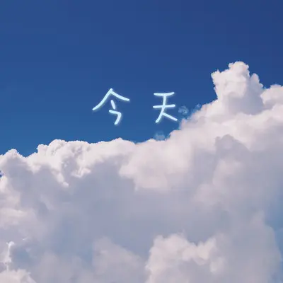 今天封面