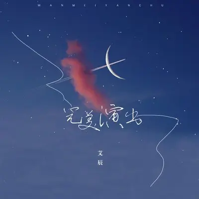 完美演出 - 艾辰封面
