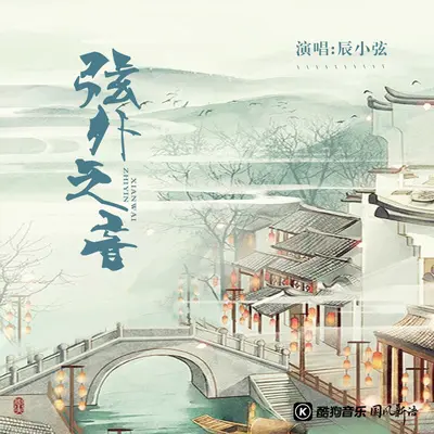 弦外之音封面