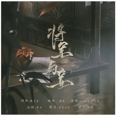 将军与妾(DJ尼保版) - 小山xl / 平生不晚封面