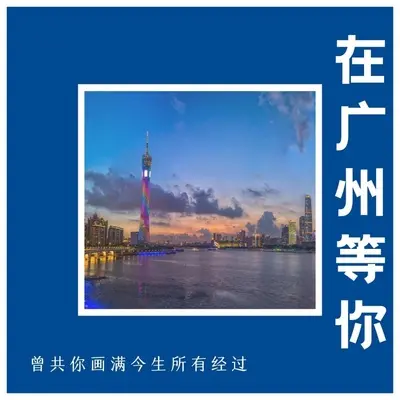 在广州等你 (女声版)封面
