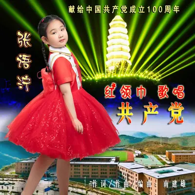 红领巾歌唱共产党封面
