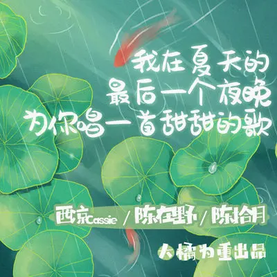 我在夏天的最后一个夜晚为你唱一首甜甜的歌封面