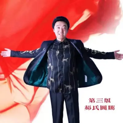 第三版《郝氏图腾》封面