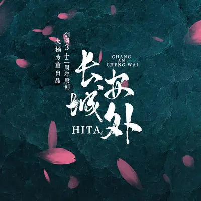 长安城外 - 大橘为重 / HITA封面