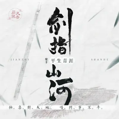 剑指山河 - 平生青涯封面