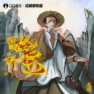 姑娘 - 老胡YOKU封面