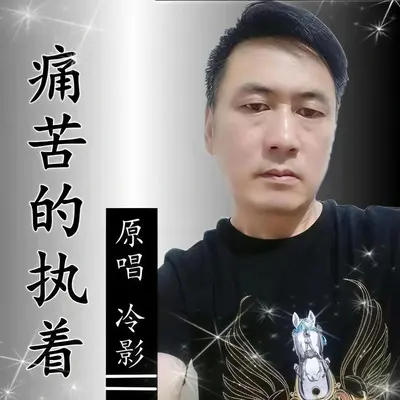 痛苦的执着封面