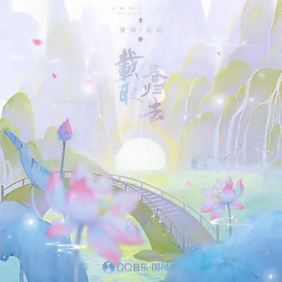 载取春归去封面