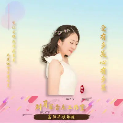爱有多美心有多累(DJ默涵版)封面