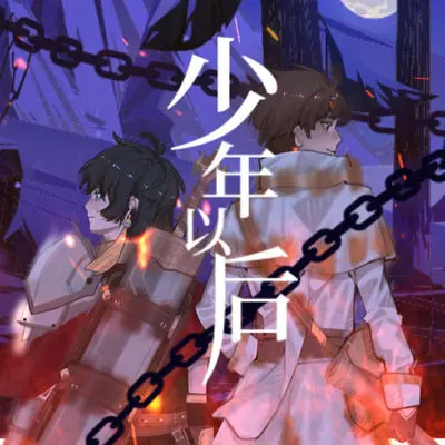 少年以后封面