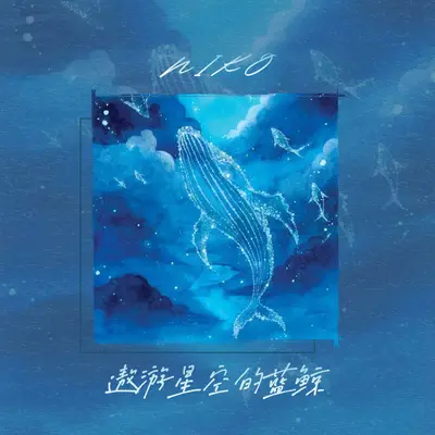 遨游星空的蓝鲸封面