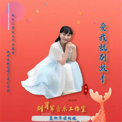 爱我就别放手 - 李香封面