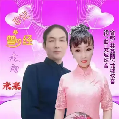 忘记曾经走向未来封面