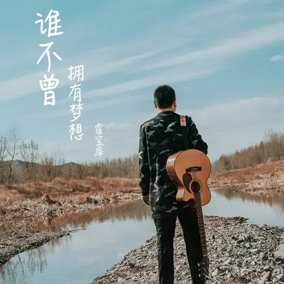 谁不曾拥有梦想（DJ版） - 霍宝库封面