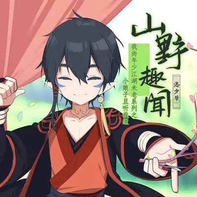 山野趣闻封面