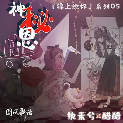 神秘恩典 - 执素兮 / 醋醋封面