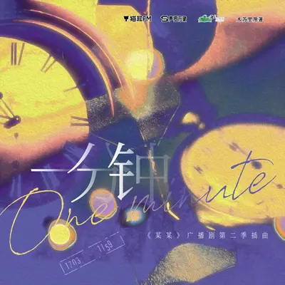 一分钟封面