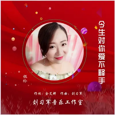 今生对你爱不释手 - 钰柃封面