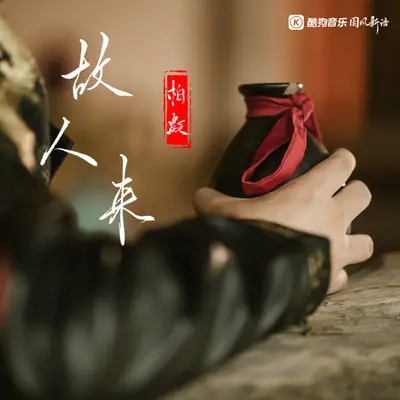 故人来封面