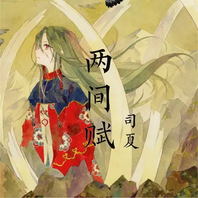 两间赋封面