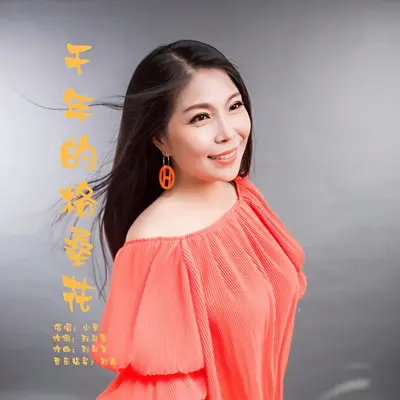 千年的格桑花（DJ默涵版）封面