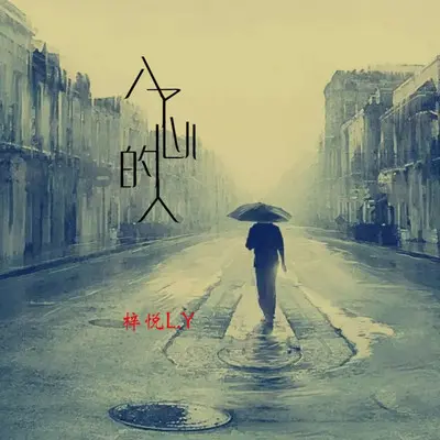 入了心的人封面