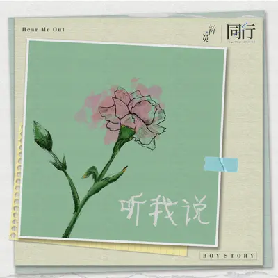 听我说封面