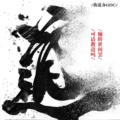 道 - 街道办GDC封面