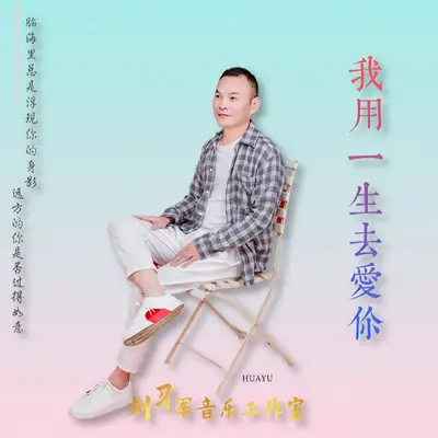 我用一生去爱你（DJ版）封面