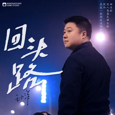 回头路封面