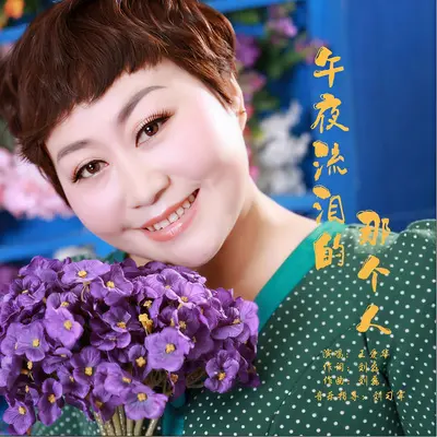 午夜流泪的那个人(DJ默涵版)封面