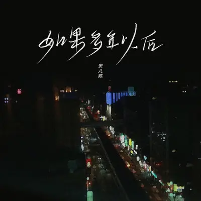 如果多年以后(DJ阳少版)封面
