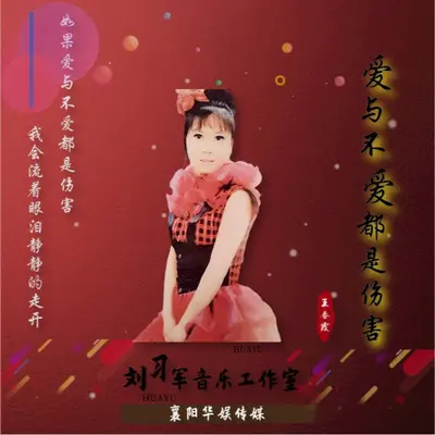 爱与不爱都是伤害封面