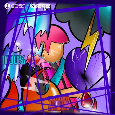 她不会 - 卷粉封面