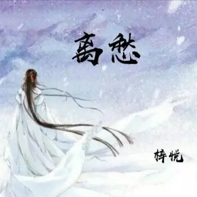 离愁（女声版）封面