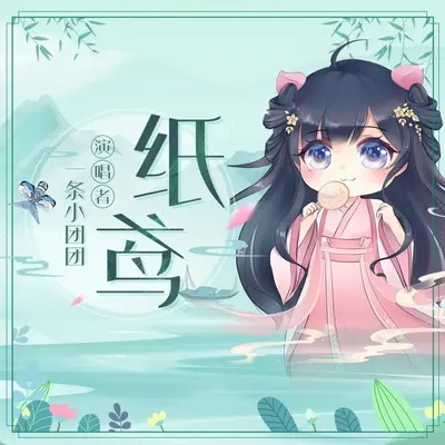 纸鸢（伴奏） - 一条小团团OvO封面