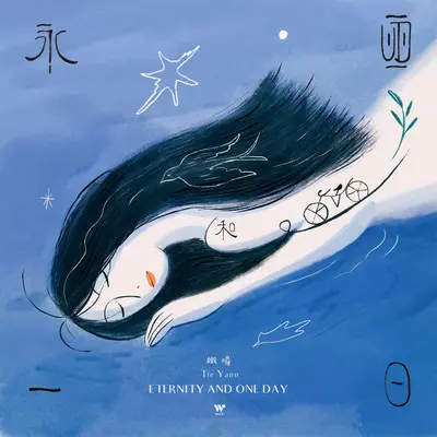 行星距离（feat.湖泊和船）封面